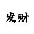 快3排列三和值最准法